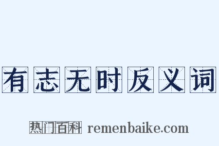 有志无时反义词是什么意思的图片